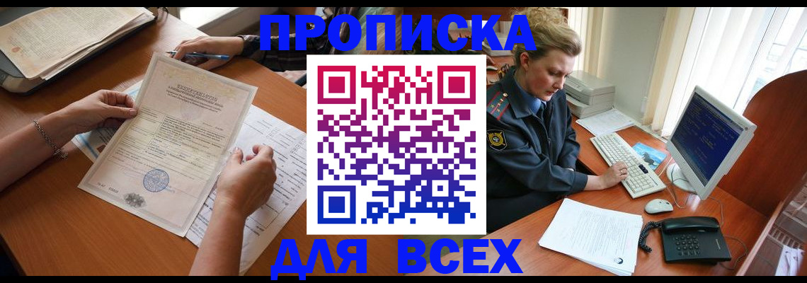 купить прописку в Вышнем Волочке